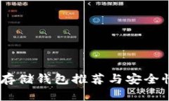 USDT存储钱包推荐与安全性分析