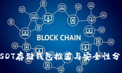 USDT存储钱包推荐与安全性分析