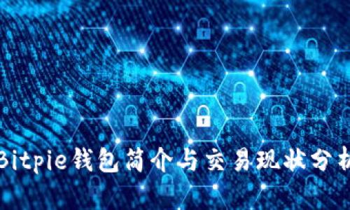 Bitpie钱包简介与交易现状分析