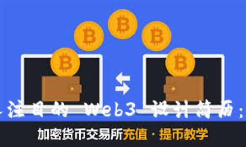 如何打造一份引人注目的 Web3 设计简历:从基础到实践指南