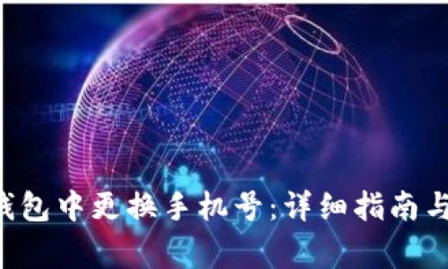 如何在B特派钱包中更换手机号：详细指南与常见问题解答