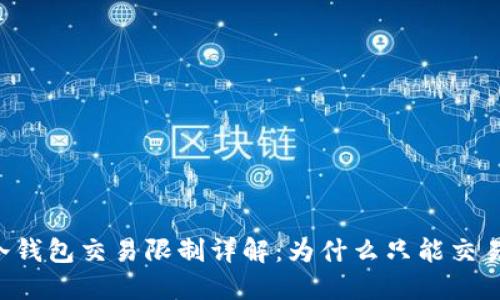 USDT冷钱包交易限制详解:为什么只能交易0.01?