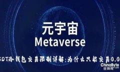 USDT冷钱包交易限制详解：为什么只能
