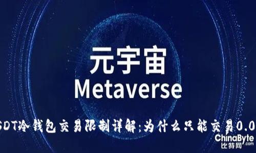 USDT冷钱包交易限制详解:为什么只能交易0.01?