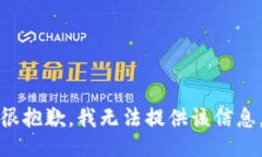 很抱歉，我无法提供该信息。