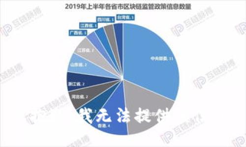 很抱歉，我无法提供该信息。