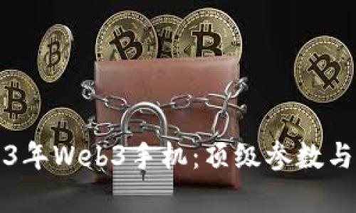 揭秘2023年Web3手机：顶级参数与市场分析