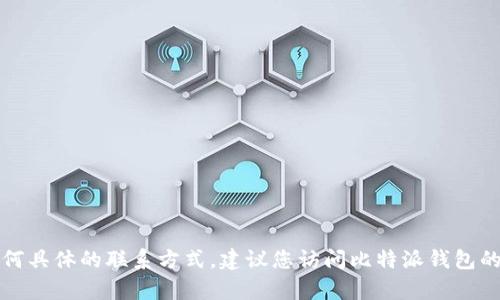 抱歉，我无法提供比特派钱包客服的电话或任何具体的联系方式。建议您访问比特派钱包的官方网站或官方支持页面以获取准确的信息。