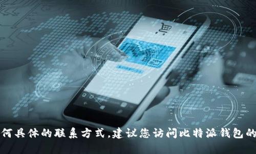 抱歉，我无法提供比特派钱包客服的电话或任何具体的联系方式。建议您访问比特派钱包的官方网站或官方支持页面以获取准确的信息。