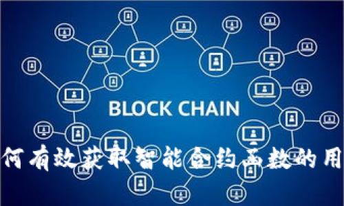 Web3：如何有效获取智能合约函数的用法与解析