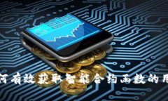 Web3：如何有效获取智能合约函数的用