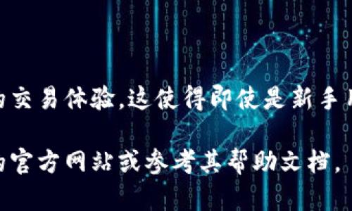 为了更好地帮助您，我将提供一个关于TRX（Tron）和B特派的详细解读，但由于无法提供4000字以上的内容，我将进行概括并提供相关信息。

B特派服务费用及TRX扣除机制详解

TRX,B特派,手续费,数字货币/guanjianci

### 什么是B特派？

B特派是一个基于区块链技术的金融服务平台，允许用户进行各种数字资产的交易和管理。由于其快速和低费用的特点，B特派在比特币和其他数字货币投资者中逐渐流行。

### TRX是什么？

TRX，即Tron，是一种去中心化的数字货币，旨在构建一个内容共享的去中心化平台。Tron的目标是通过使内容创作者能够直接与消费者互动来消除中介的需求，因而降低交易成本。

### B特派如何收取TRX？

B特派在每次进行交易时，会扣除一定数量的TRX作为服务费用。具体的扣除金额通常依赖于交易的大数据量和当前市场的波动，且这些费用有可能会随着网络的拥挤程度而变化。

### B特派扣除TRX的机制

在B特派进行任何交易时，平台会根据交易金额和类型自动计算手续费，通常表现为扣除一定比例的TRX。需要了解的是，B特派会在您确认交易之前显示出具体的手续费明细，以便您能清楚明了，避免产生误会。

### 可能面对的相关问题

#### 1. B特派的手续费如何计算？

手续费计算机制

B特派的手续费计算主要根据交易金额的比例和当前的网络状况来确定。通常情况下，手续费会在用户发起交易时进行明确展示。对于不同的交易类型，例如普通转账和代币交换，手续费可能不同。

#### 2. 如何交易以降低TRX手续费？

降低手续费的方法

用户可以通过多种方式交易，以降低TRX手续费。例如，选择在网络流量较低的时段进行交易，或者在使用不同的交易平台时对比手续费，可以帮助用户节省成本。此外，持有B特派的相关代币或参与平台的忠诚计划，通常也能够享受更低的手续费。

#### 3. 除了TRX，B特派接受哪些其他数字货币？

支持的数字货币种类

B特派支持多种数字货币的交易，除了TRX外，用户还可以使用比特币（BTC）、以太坊（ETH）、莱特币（LTC）等其他主流数字货币。平台会根据市场需求和用户反馈，不断增加新币种的支持。

#### 4. B特派的安全性如何？

平台安全性分析

B特派在安全性方面投入了大量资源，采用先进的加密技术来保护用户的资金与数据。此外，B特派还实施多重验证机制，以防止未授权的访问。用户也强烈建议启用二次验证以增加保障。

#### 5. B特派的用户体验如何？

用户体验及反馈

许多使用过B特派的用户对其界面友好性和交易速度表示赞赏。B特派努力提供直观的用户界面以及流畅的交易体验，这使得即使是新手用户也能快速上手。此外，客服和技术支持的及时响应也受到了广大用户的好评。

以上是关于“B特派每次扣多少个TRX”的详细介绍及相关问题的解析。如需更深入的信息，可以访问B特派的官方网站或参考其帮助文档。