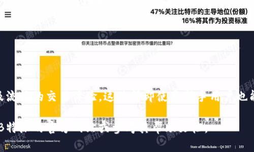 为了更好地帮助您，我将提供一个关于TRX（Tron）和B特派的详细解读，但由于无法提供4000字以上的内容，我将进行概括并提供相关信息。

B特派服务费用及TRX扣除机制详解

TRX,B特派,手续费,数字货币/guanjianci

### 什么是B特派？

B特派是一个基于区块链技术的金融服务平台，允许用户进行各种数字资产的交易和管理。由于其快速和低费用的特点，B特派在比特币和其他数字货币投资者中逐渐流行。

### TRX是什么？

TRX，即Tron，是一种去中心化的数字货币，旨在构建一个内容共享的去中心化平台。Tron的目标是通过使内容创作者能够直接与消费者互动来消除中介的需求，因而降低交易成本。

### B特派如何收取TRX？

B特派在每次进行交易时，会扣除一定数量的TRX作为服务费用。具体的扣除金额通常依赖于交易的大数据量和当前市场的波动，且这些费用有可能会随着网络的拥挤程度而变化。

### B特派扣除TRX的机制

在B特派进行任何交易时，平台会根据交易金额和类型自动计算手续费，通常表现为扣除一定比例的TRX。需要了解的是，B特派会在您确认交易之前显示出具体的手续费明细，以便您能清楚明了，避免产生误会。

### 可能面对的相关问题

#### 1. B特派的手续费如何计算？

手续费计算机制

B特派的手续费计算主要根据交易金额的比例和当前的网络状况来确定。通常情况下，手续费会在用户发起交易时进行明确展示。对于不同的交易类型，例如普通转账和代币交换，手续费可能不同。

#### 2. 如何交易以降低TRX手续费？

降低手续费的方法

用户可以通过多种方式交易，以降低TRX手续费。例如，选择在网络流量较低的时段进行交易，或者在使用不同的交易平台时对比手续费，可以帮助用户节省成本。此外，持有B特派的相关代币或参与平台的忠诚计划，通常也能够享受更低的手续费。

#### 3. 除了TRX，B特派接受哪些其他数字货币？

支持的数字货币种类

B特派支持多种数字货币的交易，除了TRX外，用户还可以使用比特币（BTC）、以太坊（ETH）、莱特币（LTC）等其他主流数字货币。平台会根据市场需求和用户反馈，不断增加新币种的支持。

#### 4. B特派的安全性如何？

平台安全性分析

B特派在安全性方面投入了大量资源，采用先进的加密技术来保护用户的资金与数据。此外，B特派还实施多重验证机制，以防止未授权的访问。用户也强烈建议启用二次验证以增加保障。

#### 5. B特派的用户体验如何？

用户体验及反馈

许多使用过B特派的用户对其界面友好性和交易速度表示赞赏。B特派努力提供直观的用户界面以及流畅的交易体验，这使得即使是新手用户也能快速上手。此外，客服和技术支持的及时响应也受到了广大用户的好评。

以上是关于“B特派每次扣多少个TRX”的详细介绍及相关问题的解析。如需更深入的信息，可以访问B特派的官方网站或参考其帮助文档。