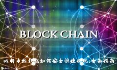 比特币热钱包如何安全快捷提现：全面