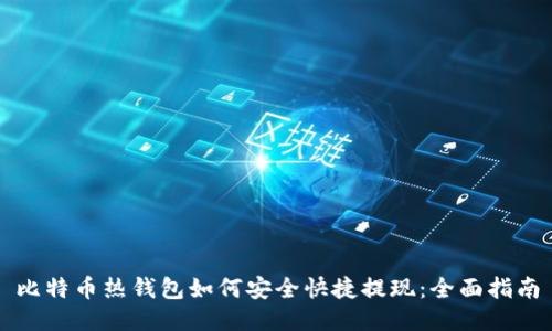 比特币热钱包如何安全快捷提现:全面指南