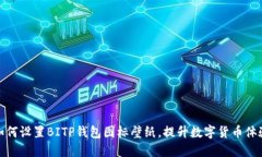 如何设置BITP钱包图标壁纸，提升数字