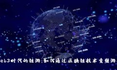 探秘Web3时代的链游：如何通过区块链