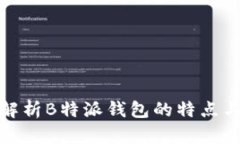 全面解析B特派钱包的特点与优势