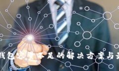 比特币钱包容量不足的解决方案与最佳