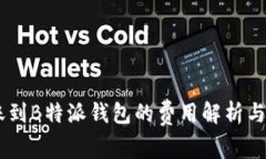 OKEx转账到B特派钱包的费用解析与注意