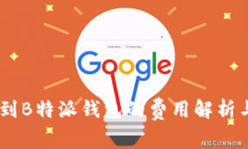 OKEx转账到B特派钱包的费用解析与注意事项