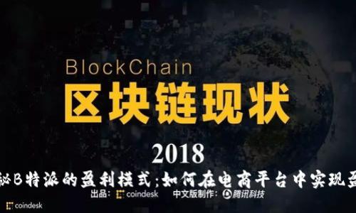 揭秘B特派的盈利模式：如何在电商平台中实现盈利
