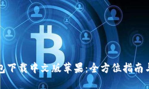 比特派钱包下载中文版苹果：全方位指南与使用技巧