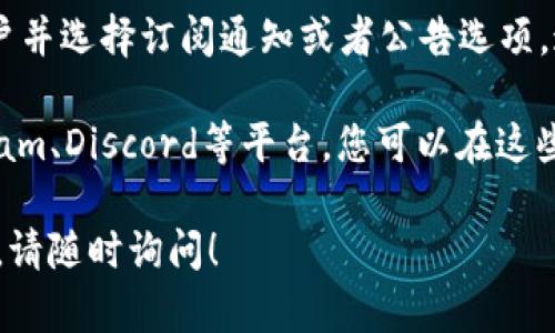 要查看比特派（Bitpie）的官网公告，您可以通过以下步骤找到相关信息：

1. **访问比特派官网**：打开浏览器，输入比特派的官方网站URL。确保访问的链接是正确的，以避免进入钓鱼网站。

2. **查找公告或新闻栏目**：在官网首页，通常会有导航栏，您可以查找类似“公告”、“新闻”、“Updates”或者“重要信息”等选项。该栏目通常会显示最新的公告和更新。

3. **检查社交媒体或社区**：除了官网，很多项目团队会通过社交媒体（例如Twitter、Facebook、Telegram等）发布公告。您可以关注比特派的官方社交账号，获取最新消息。

4. **注册账户获取通知**：如果比特派提供账户系统，您可以注册账户并选择订阅通知或者公告选项，这样可以第一时间接收到新消息。

5. **参与社区讨论**：很多项目有自己的社区，比如在Reddit、Telegram、Discord等平台，您可以在这些地方参与讨论，获取他人的信息分享。

希望这些步骤能帮助您找到比特派的公告信息。如果您还有其他问题，请随时询问！