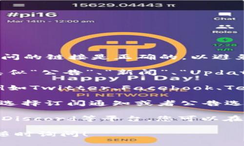 要查看比特派（Bitpie）的官网公告，您可以通过以下步骤找到相关信息：

1. **访问比特派官网**：打开浏览器，输入比特派的官方网站URL。确保访问的链接是正确的，以避免进入钓鱼网站。

2. **查找公告或新闻栏目**：在官网首页，通常会有导航栏，您可以查找类似“公告”、“新闻”、“Updates”或者“重要信息”等选项。该栏目通常会显示最新的公告和更新。

3. **检查社交媒体或社区**：除了官网，很多项目团队会通过社交媒体（例如Twitter、Facebook、Telegram等）发布公告。您可以关注比特派的官方社交账号，获取最新消息。

4. **注册账户获取通知**：如果比特派提供账户系统，您可以注册账户并选择订阅通知或者公告选项，这样可以第一时间接收到新消息。

5. **参与社区讨论**：很多项目有自己的社区，比如在Reddit、Telegram、Discord等平台，您可以在这些地方参与讨论，获取他人的信息分享。

希望这些步骤能帮助您找到比特派的公告信息。如果您还有其他问题，请随时询问！