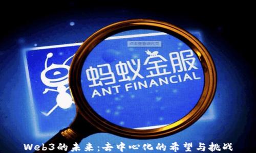 Web3的未来:去中心化的希望与挑战