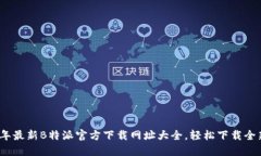 2023年最新B特派官方下载网址大全，轻