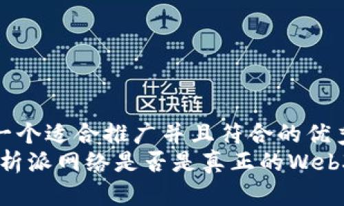 思考一个适合推广并且符合的优秀
派:解析派网络是否是真正的Web3公链