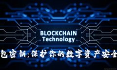 比特币硬钱包密钥：保护你的数字资产