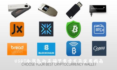 USDT冷钱包的正确下载方式及使用指南