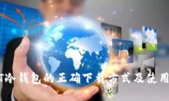 USDT冷钱包的正确下载方式及使用指南