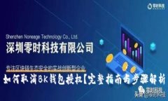 如何取消BK钱包授权？完整指南与步骤