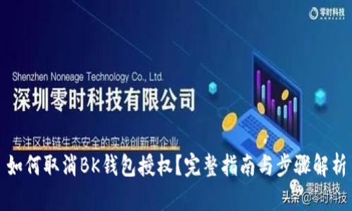 如何取消BK钱包授权?完整指南与步骤解析