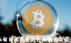 全面解析比特币钱包的使用及安全性