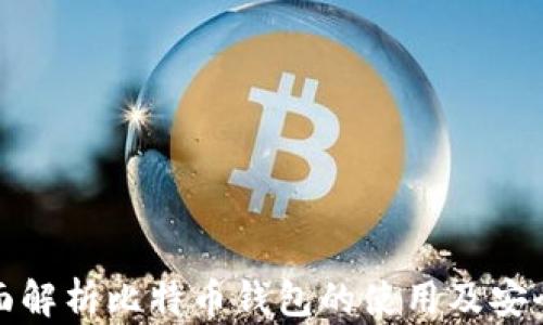 全面解析比特币钱包的使用及安全性