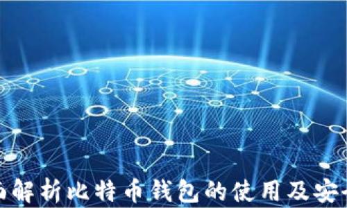 全面解析比特币钱包的使用及安全性