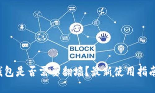 b特派钱包是否需要翻墙?最新使用指南与技巧