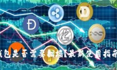 b特派钱包是否需要翻墙？最新使用指