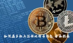 如何在手机上注册比特币钱包：全面指