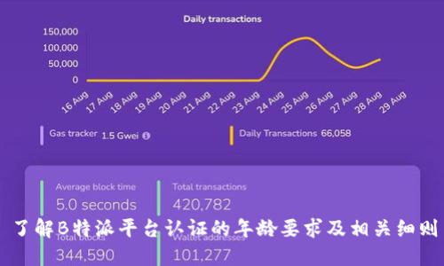 了解B特派平台认证的年龄要求及相关细则