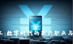 Web3矿工：数字时代的新兴职业与机会