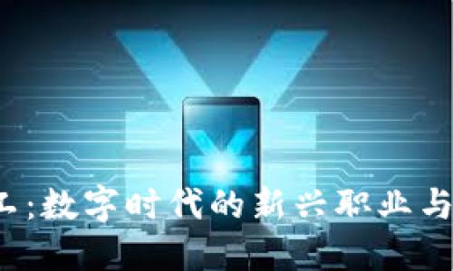Web3矿工:数字时代的新兴职业与机会探索