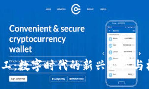Web3矿工:数字时代的新兴职业与机会探索