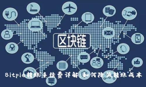 Bitpie转账手续费详解:如何降低转账成本