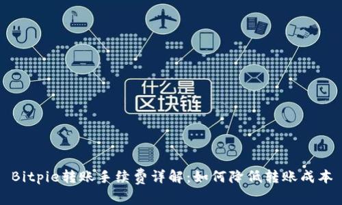 Bitpie转账手续费详解:如何降低转账成本