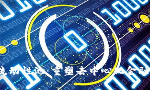 Web3流动性池：重塑去中心化金融的未来